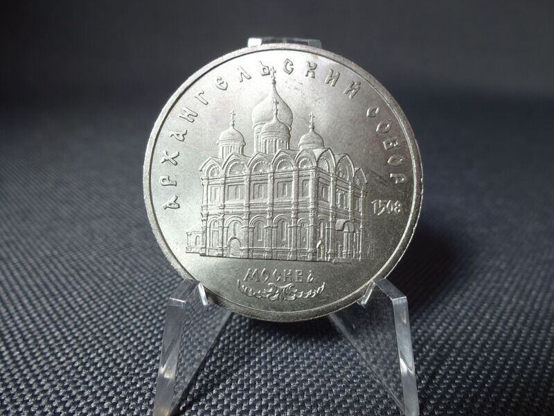 Münze Russland UdSSR CCCP Sowjetunion 1991 5 Rubel Erzengel Michael Kathedrale