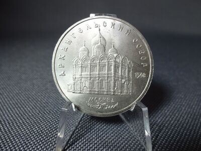 Münze Russland UdSSR CCCP Sowjetunion 1991 5 Rubel Erzengel Michael Kathedrale Münze Russland UdSSR CCCP Sowjetunion 1991 5 Rubel Erzengel Michael Kathedrale