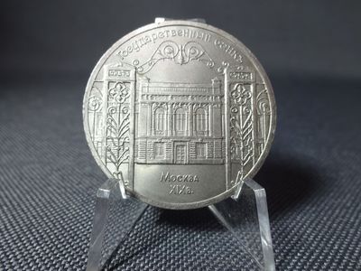 Münze Russland UdSSR CCCP Sowjetunion 1991 5 Rubel Moskau Staatsbank