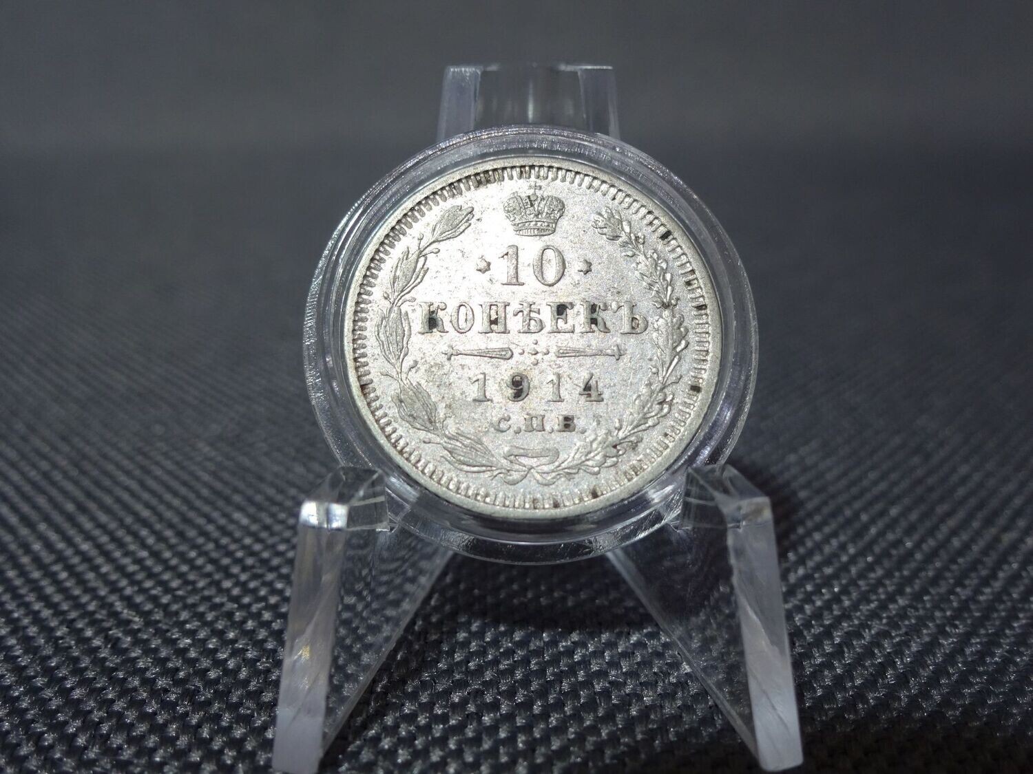 Silbermünze Russland 1914 10 Kopeken КОПѢЕКЪ Zar Kaiser Nikolaus II.