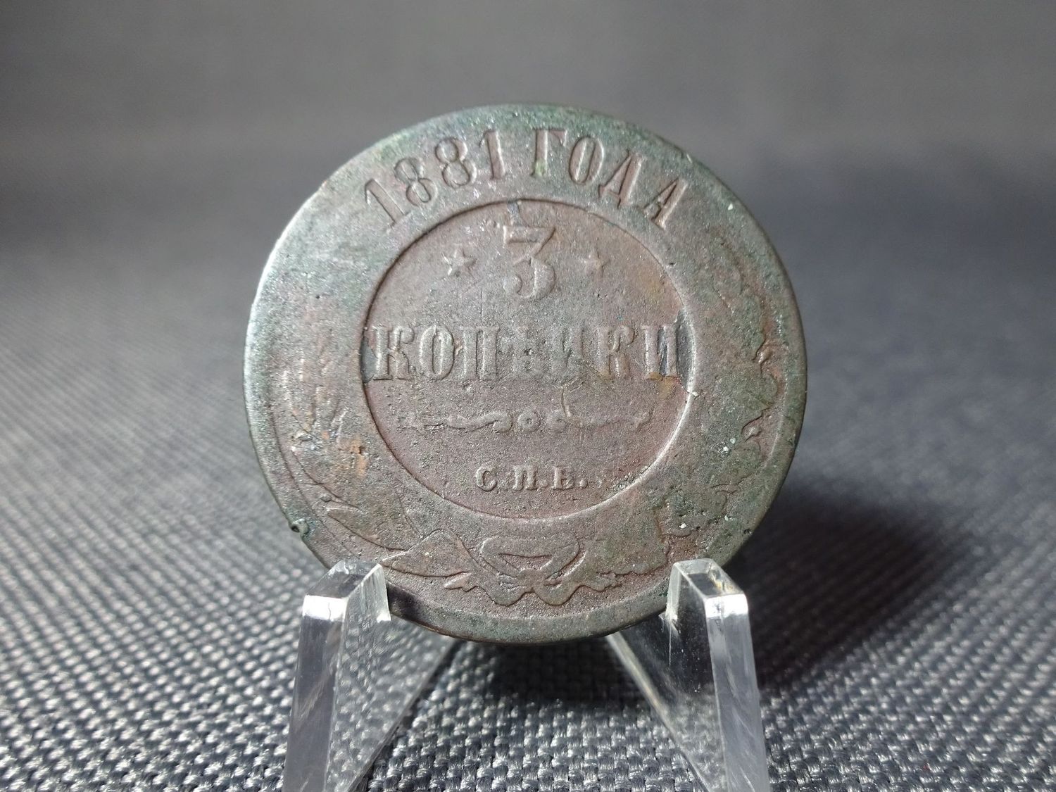 Münze Russland 1881 3 Kopeken Kaiser Zar Alexander II.