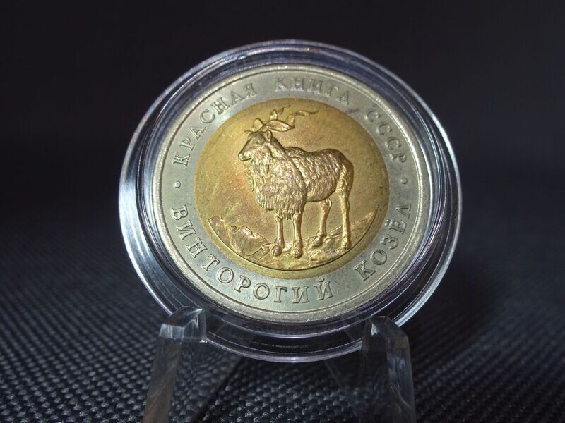 Münze Russland UdSSR CCCP 1991 5 Rubel Schraubenziege Rote Buch Tiere