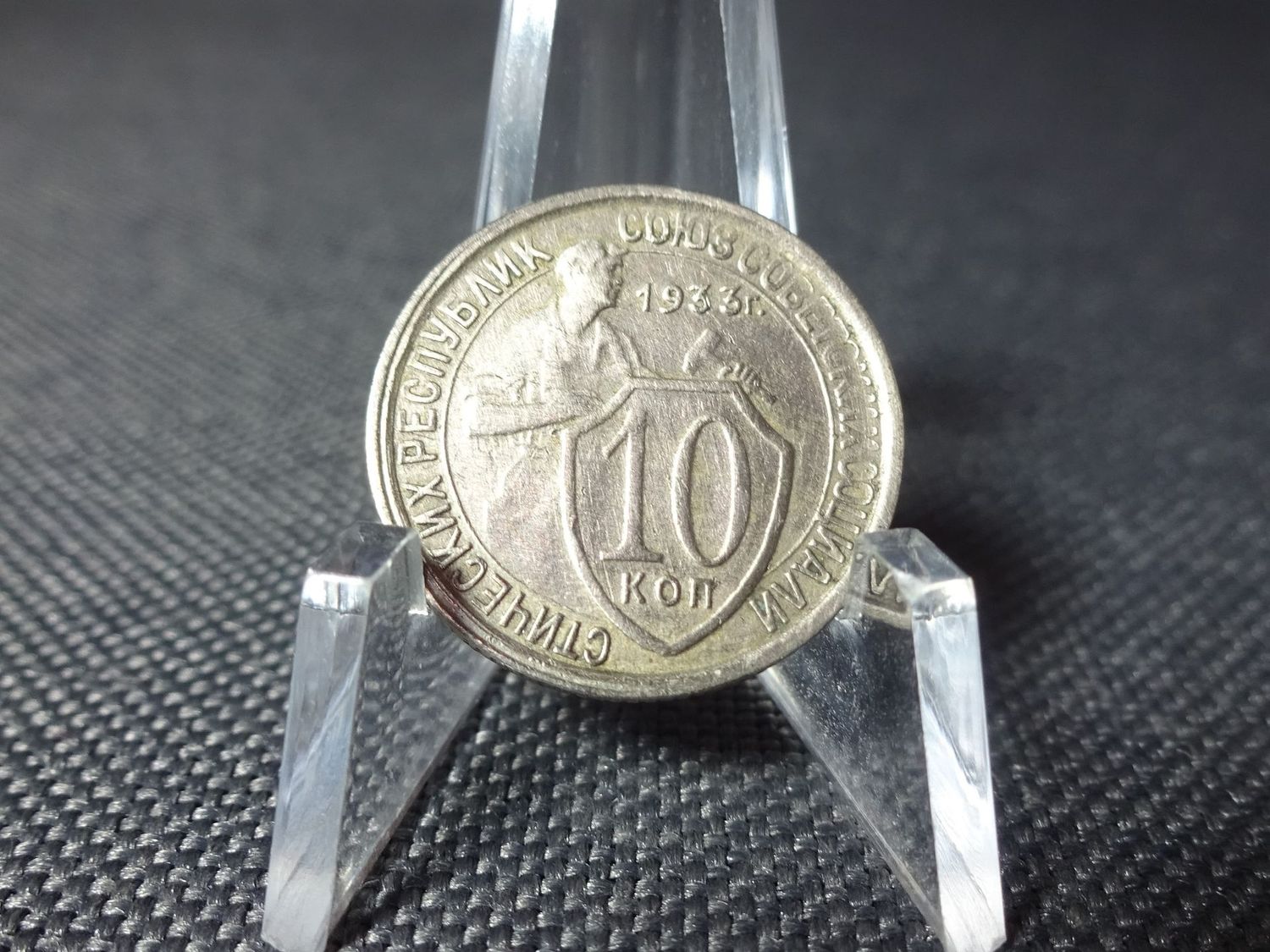 Münze Russland UdSSR CCCP Sowjetunion 1933 10 Kopeken