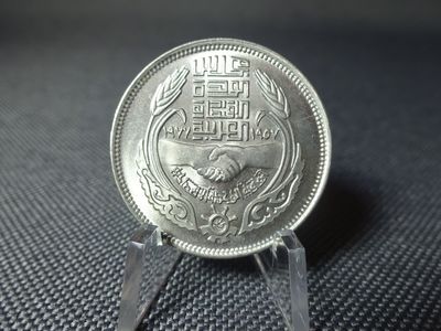 Münze Ägypten 1977 ١٩٧٧ 10 Piaster Wirtschaftsunion