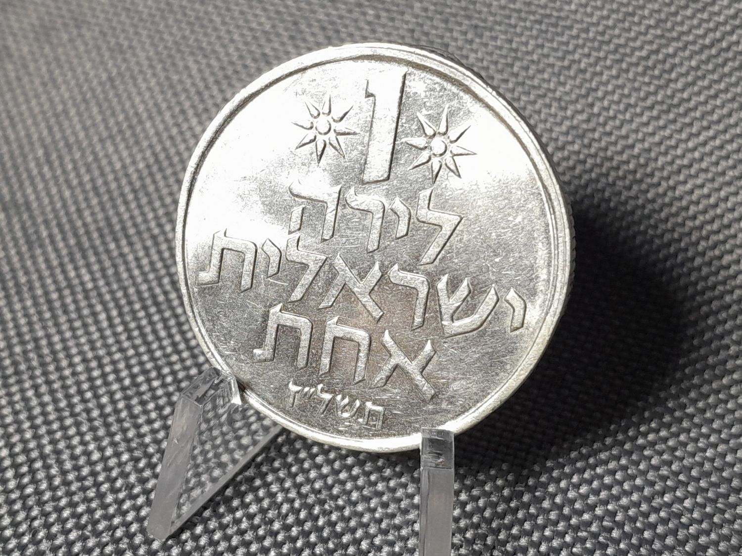 Münze Israel 1977 1 Lira Fehlprägung Erhaltung! Münze Israel 1977 1 Lira Fehlprägung Erhaltung!