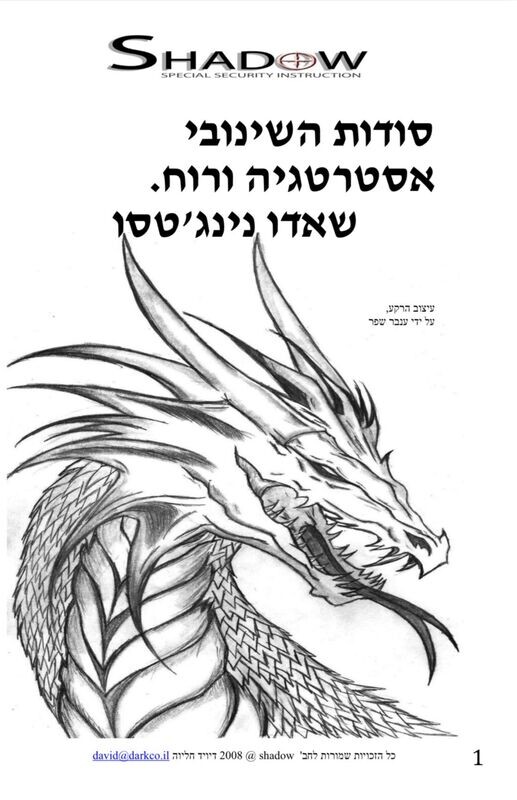 &quot;ספר דיגיטלי &quot;סודות השינובי אסטרטגיה ורוח