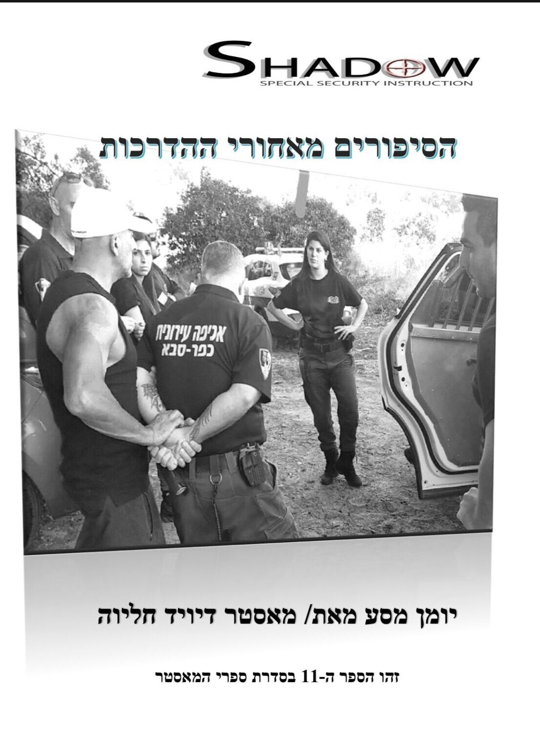 &quot;ספר דיגיטלי &quot;הסיפורים מאחורי ההדרכות