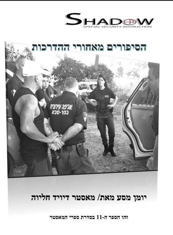 &quot;ספר דיגיטלי &quot;הסיפורים מאחורי ההדרכות