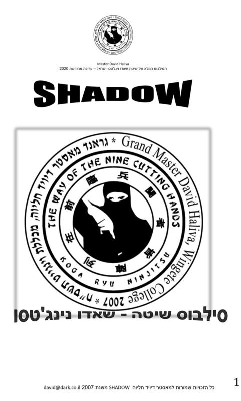&quot;ספר דיגיטלי &quot;סילבוס שיטה - שאדו נינג&#39;יטסו