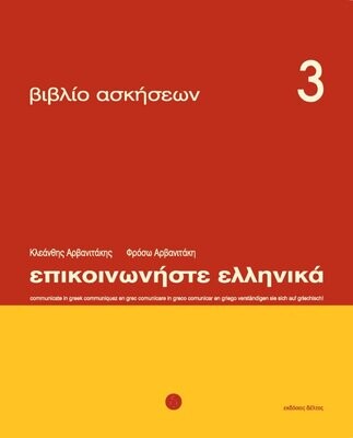 Επικοινωνήστε Ελληνικά Βιβλίο Ασκήσεων 3