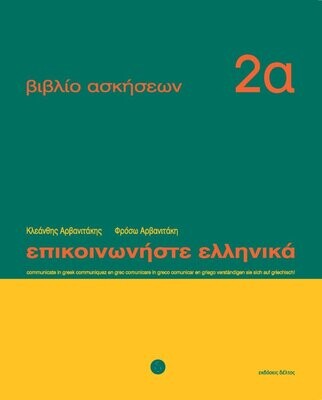 Επικοινωνήστε Ελληνικά Βιβλίο Ασκήσεων 2α