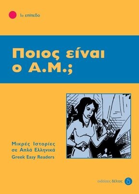 Ποιος είναι ο Α.Μ.;
Μικρές ιστορίες σε απλά Ελληνικά
Επίπεδο 1