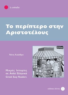 Το περίπτερο στην Αριστοτέλους
Μικρές ιστορίες σε απλά Ελληνικά
Επίπεδο 1