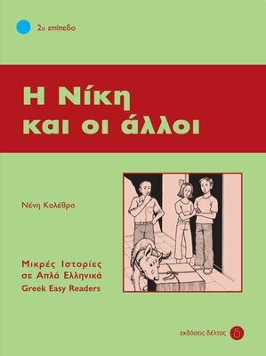 Η Νίκη και οι άλλοι
Μικρές ιστορίες σε απλά Ελληνικά
Επίπεδο 2