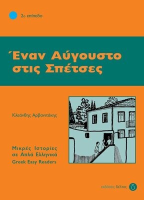 Έναν Αύγουστο στις Σπέτσες
Μικρές ιστορίες σε απλά Ελληνικά
Επίπεδο 2