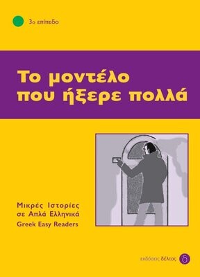 Το μοντέλο που ήξερε πολλά
Μικρές ιστορίες σε απλά Ελληνικά
Επίπεδο 3