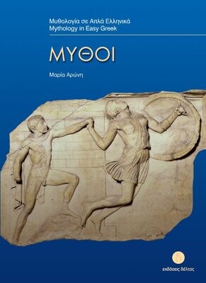 Μύθοι
Μυθολογία σε απλά Ελληνικά
Επίπεδο 3