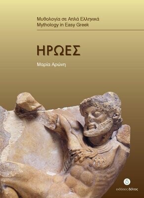 Ήρωες
Μυθολογία σε απλά Ελληνικά
Επίπεδο 3