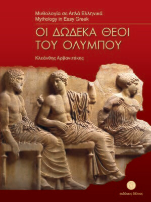 Οι δώδεκα θεοί του Ολύμπου
Μυθολογία σε απλά Ελληνικά
Επίπεδο 3
