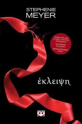 ΛΥΚΟΦΩΣ 3 - ΕΚΛΕΙΨΗ
STEPHENIE MEYER