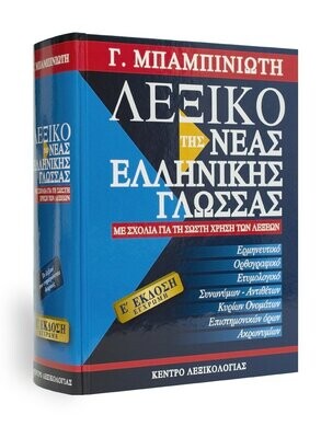 ΜΠΑΜΠΙΝΙΩΤΗΣ ΓΕΩΡΓΙΟΣ
Λεξικό τής Νέας Ελληνικής Γλώσσας – Ε΄ έκδοση