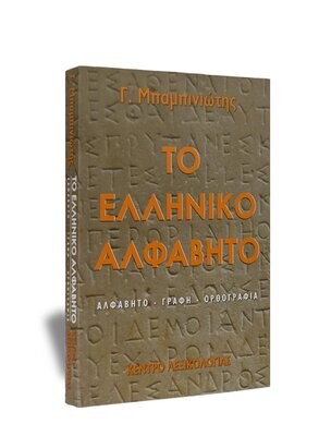 ΜΠΑΜΠΙΝΙΩΤΗΣ ΓΕΩΡΓΙΟΣ
Το Ελληνικό Αλφάβητο
