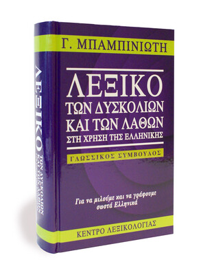 ΜΠΑΜΠΙΝΙΩΤΗΣ ΓΕΩΡΓΙΟΣ
Λεξικό των Δυσκολιών και των Λαθών στη χρήση τής Ελληνικής