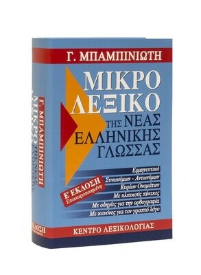 Μικρό Λεξικό της Νέας Ελληνικής Γλώσσας – Ε΄ έκδοση