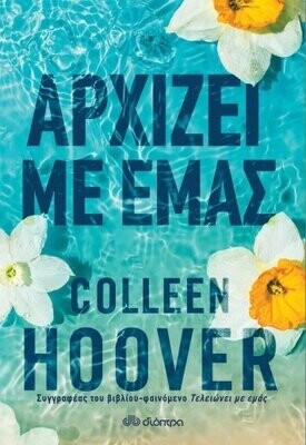 Αρχίζει με εμάς
Συγγραφέας: Colleen Hoover
