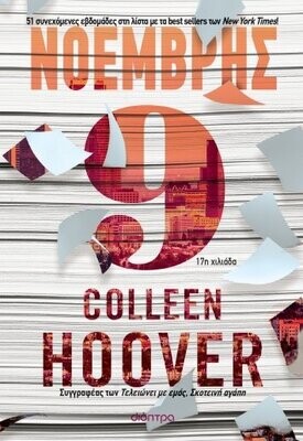 Νοέμβρης 9
Συγγραφέας: Colleen Hoover