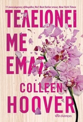 Τελειώνει με εμάς
Συγγραφέας: Colleen Hoover