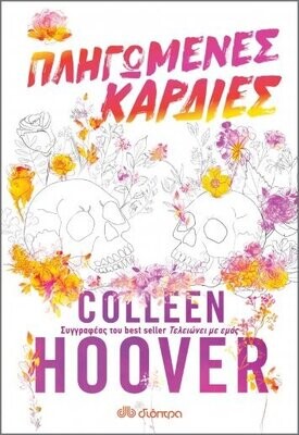 Πληγωμένες καρδιές
Συγγραφέας: Colleen Hoover