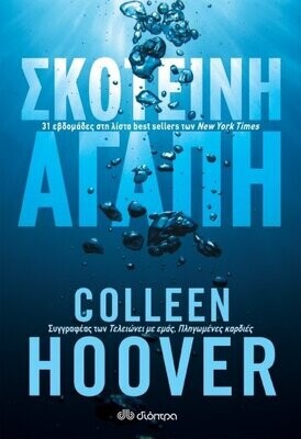 Σκοτεινή αγάπη
Συγγραφέας: Colleen Hoover