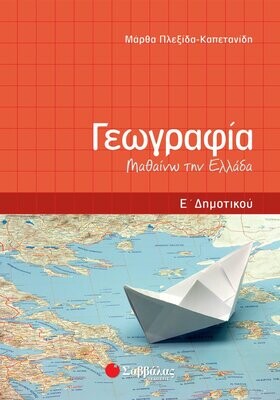 Πλεξίδα-Καπετανίδη Μάρθα
Γεωγραφία Ε΄ Δημοτικού: Μαθαίνω την Ελλάδα