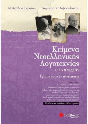 Στράτου Αλεξάνδρα, Καλαβρουζιώτου Δήμητρα
Κείμενα Νεοελληνικής Λογοτεχνίας Α΄ Γυμνασίου Ερμηνευτικές αναλύσεις