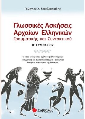 Σακελλαριάδης Γεώργιος Χ.
Γλωσσικές ασκήσεις Αρχαίων Ελληνικών: Γραμματικής και Συντακτικού Β΄ Γυμνασίου