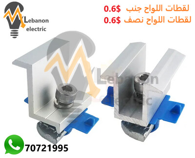 Solar Panel Mounting Kit Aluminium End Clamp MID Clamp/لقطات اللواح