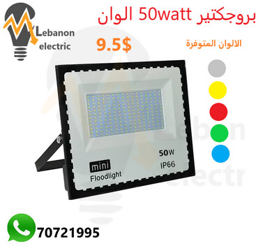 بروجكتير 50 واط