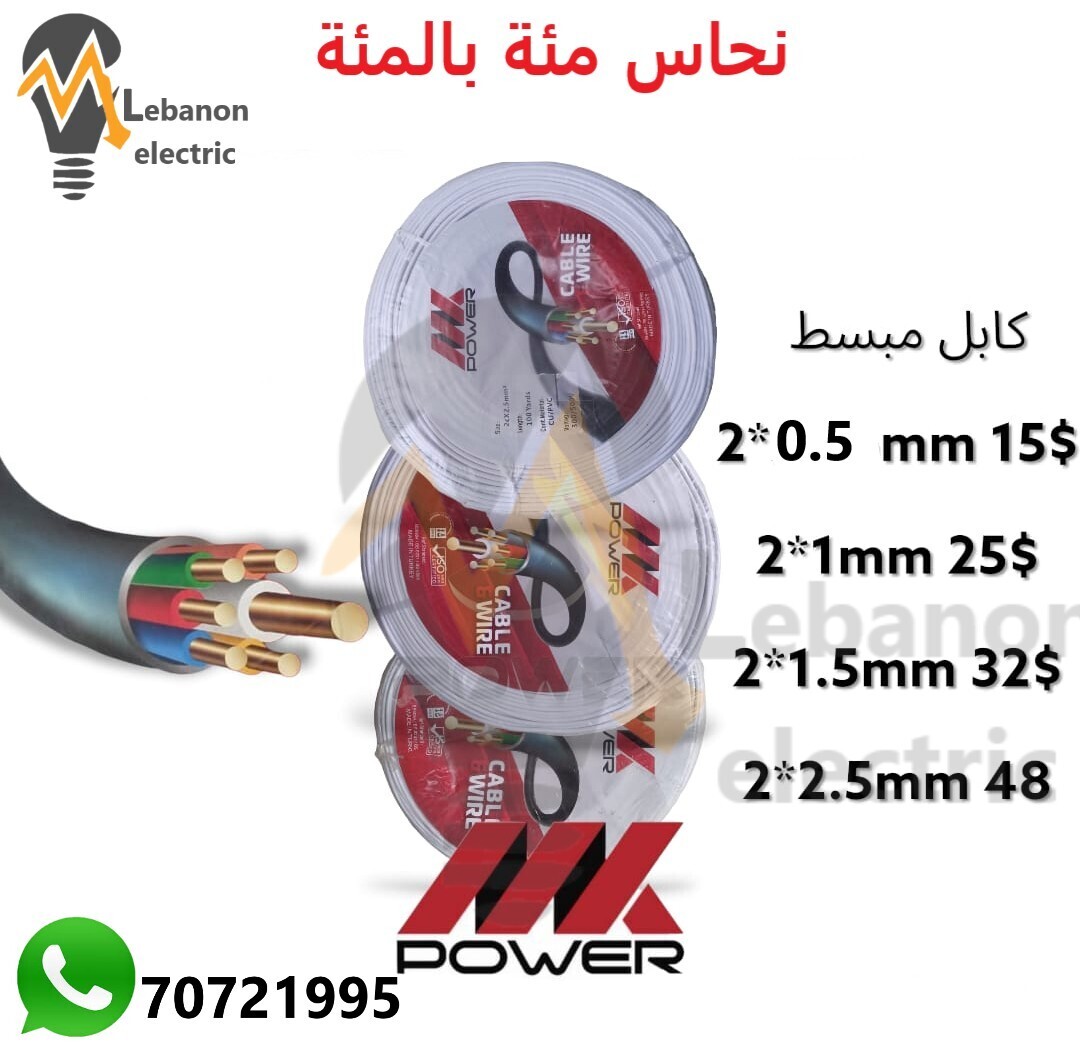 كابل كهرباء مبسط