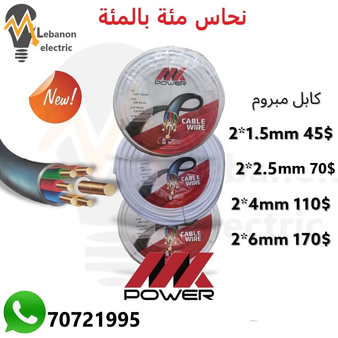 كابل كهرباء مبروم