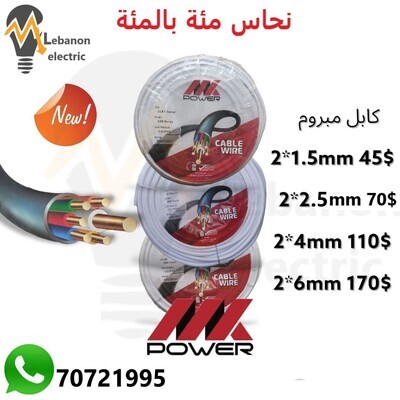 كابل كهرباء مبروم