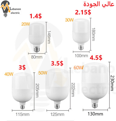 لمبات ليد 20/30/40/50/60