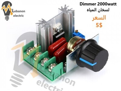 ديمر 2000 واط/dimmer 2000watt