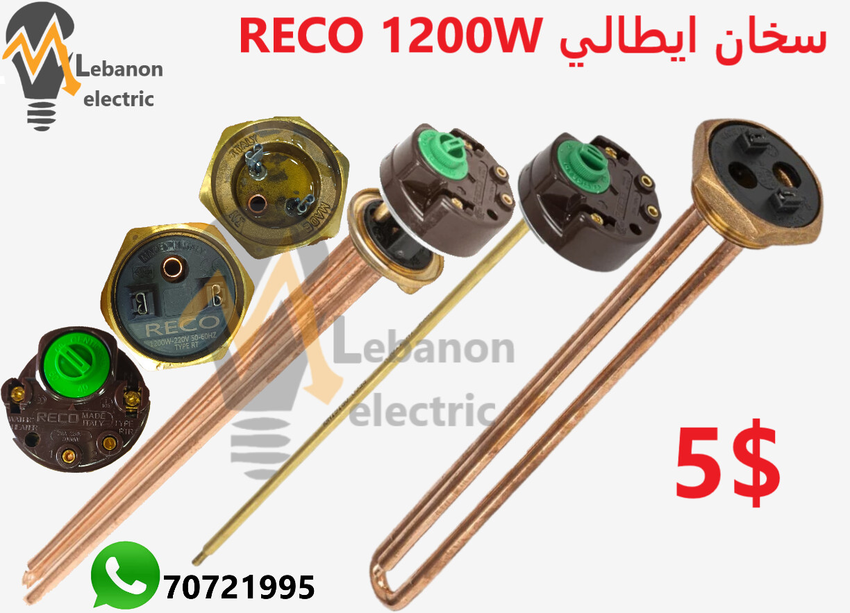 سخان ايطالي 1200W RECO