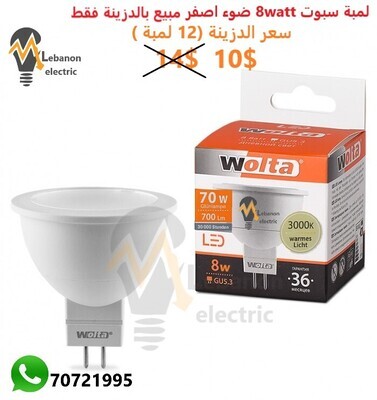 لمبة سبوت 8 واط ضوء اصفر