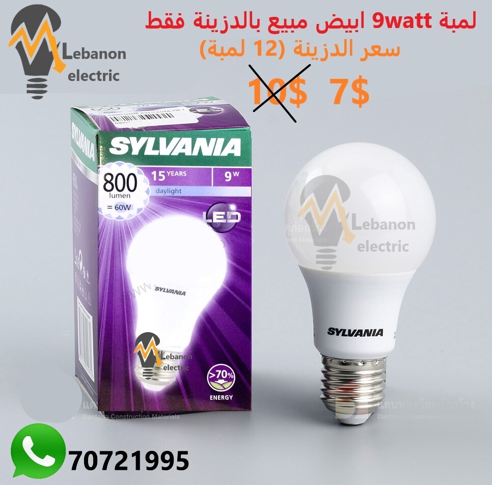 لمبة 9 واط سيلفانا ضوء ابيض