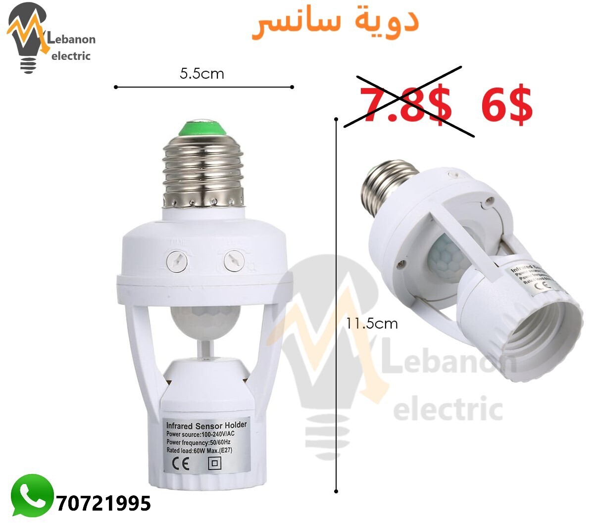 دوية سانسر /Socket Infrafed Automatic Light Lamp Holder Switch