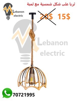 ثريا على شكل شمسية مع لمبة