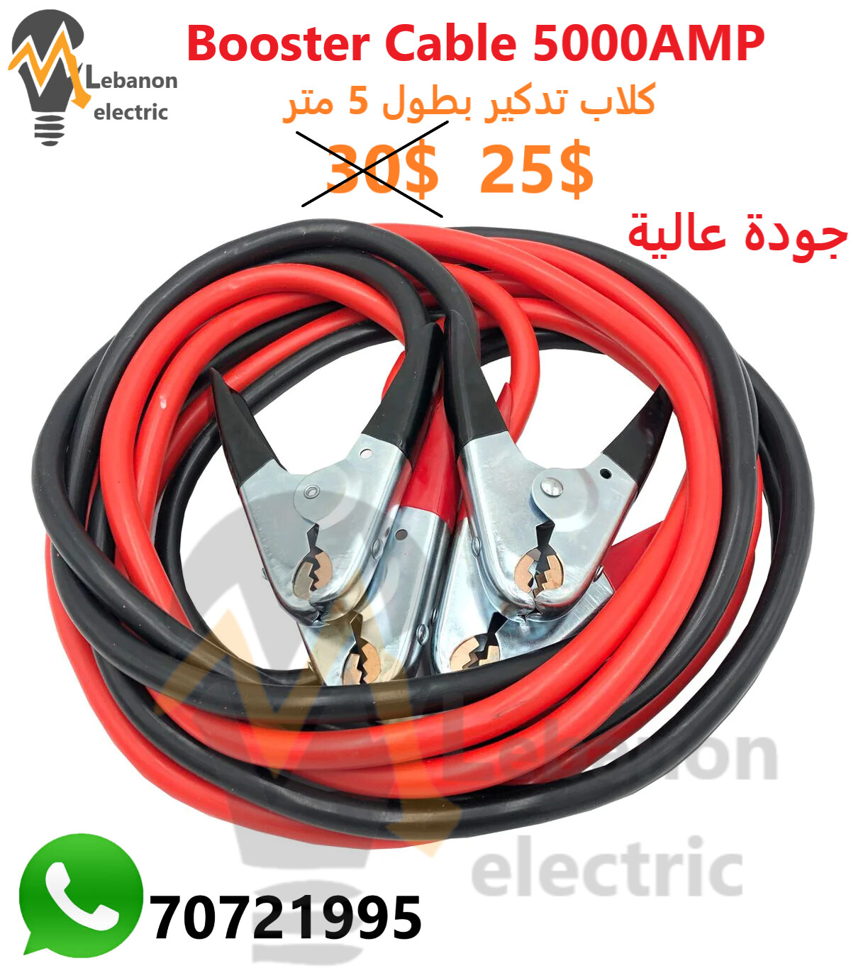 Booster Cable 5000AMP/كلاب تدكير بطول 5 متر