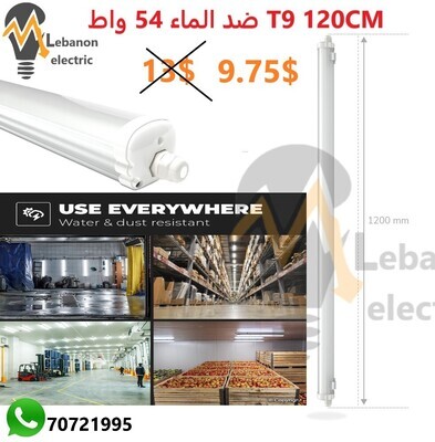T9 120CM /ضدالماء 54واط